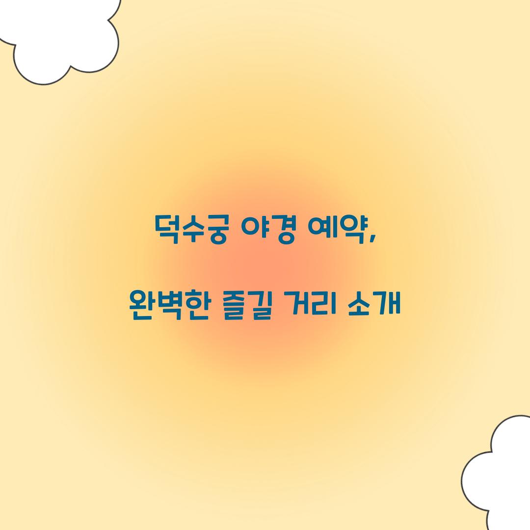 덕수궁 야경 예약