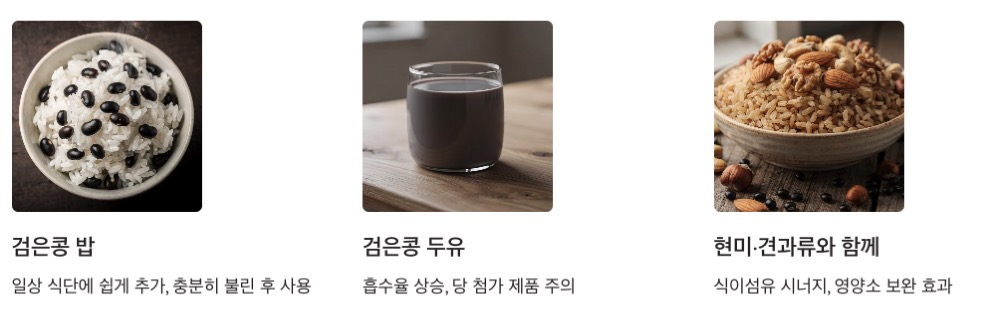 검은콩 섭취방법