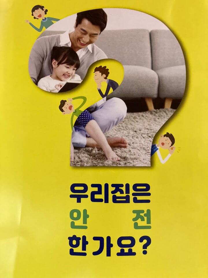 우리집은안전한가요_썸네일
