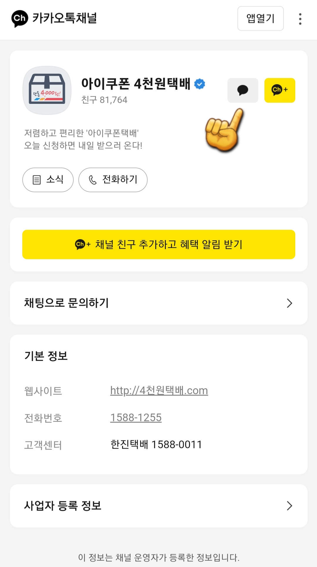 아이쿠폰-택배-어플-사용하는-방법-카카오톡-채널-이용하기-채널추가-클릭