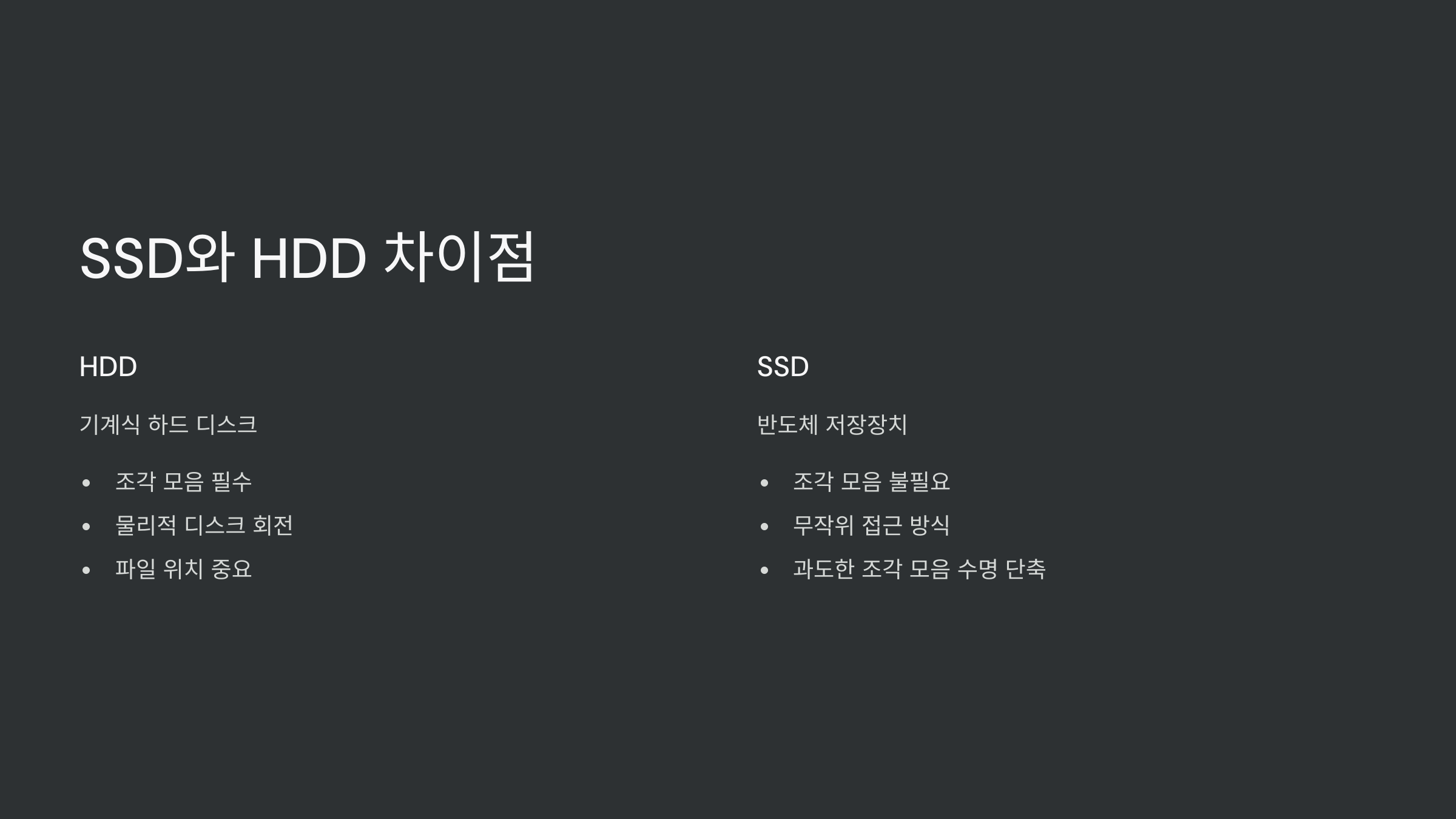 SSD-HDD-차이점