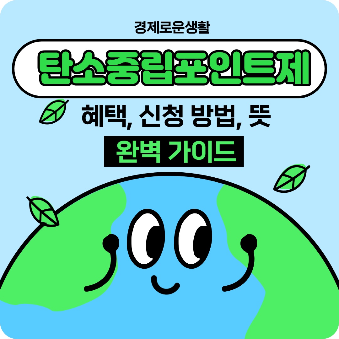 탄소중립포인트제