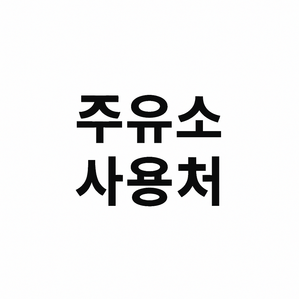 민생회복 지원금 주유소 사용
