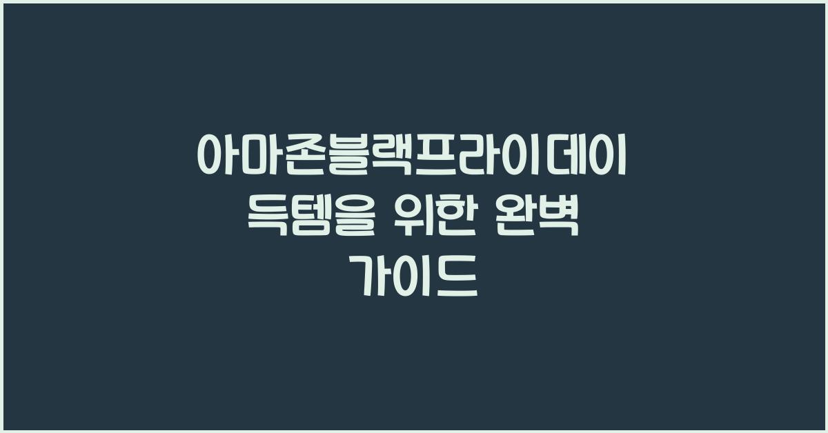 아마존블랙프라이데이