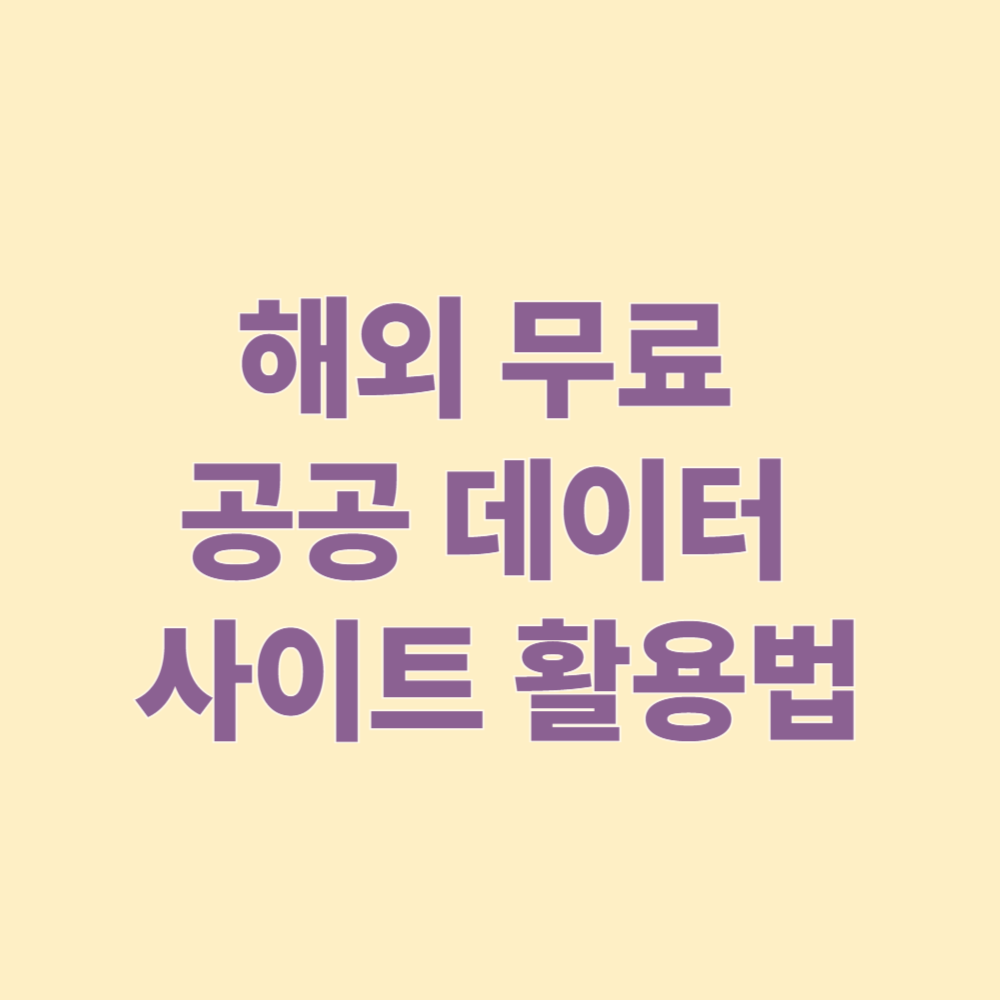 해외 무료 공공 데이터 사이트 활용법