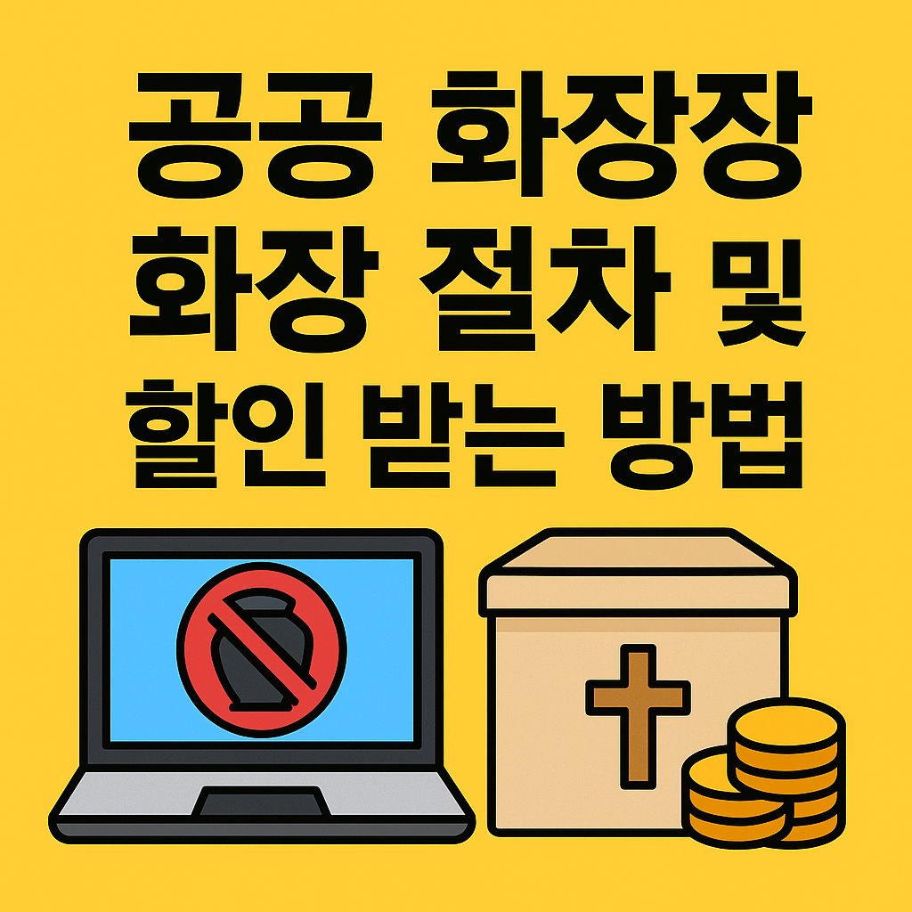 공공 화장장 이용 절차 및 할인 받는 방법