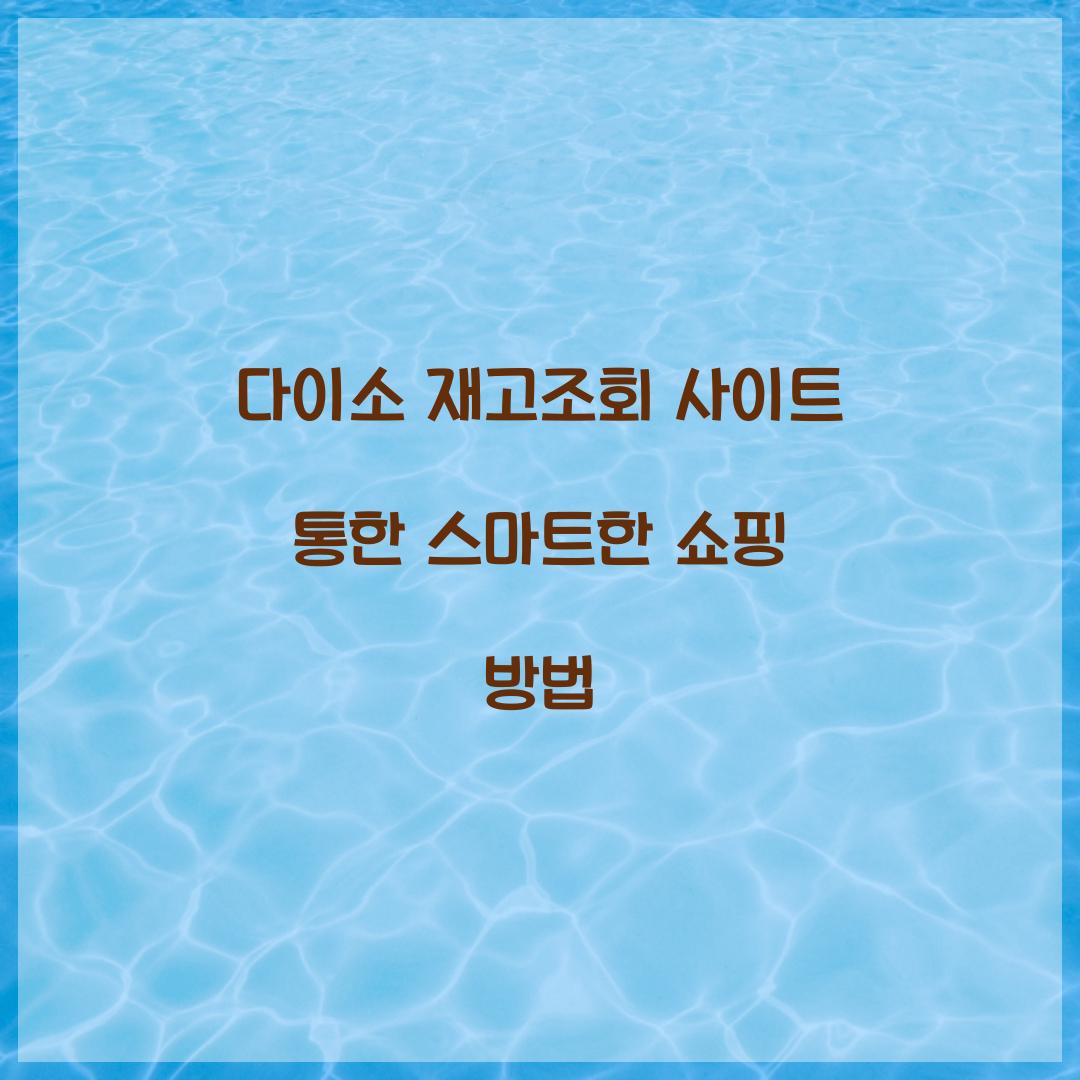다이소 재고조회 사이트