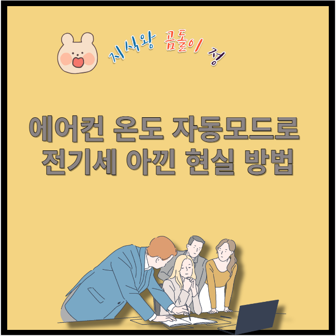 에어컨 온도 자동모드로 전기세 아낀 현실 방법