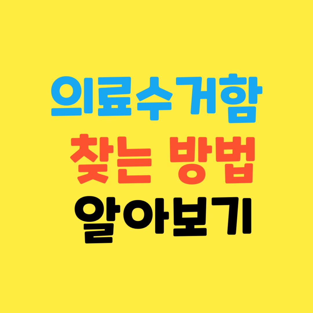 의료수거함-찾는-방법-알아보기