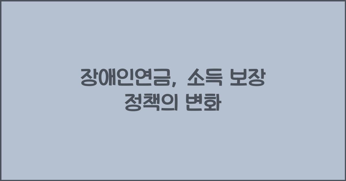 장애인연금