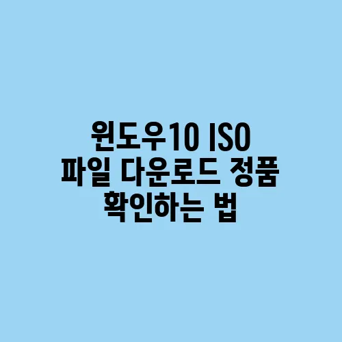 윈도우10 ISO 파일 다운로드 정품 확인하는 법