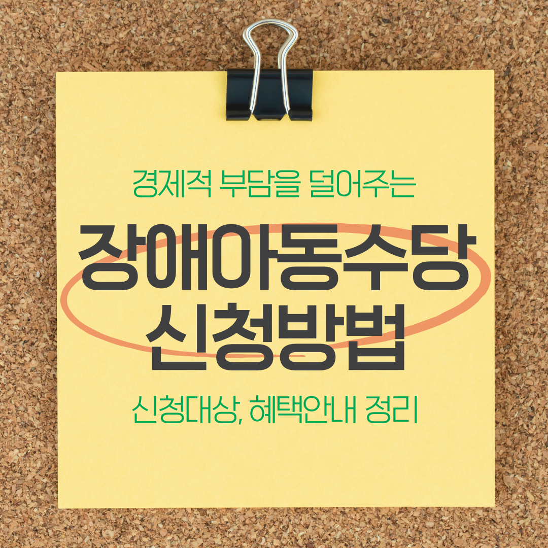 장애아동수당 신청방법