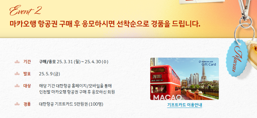 대한항공 마카오행 항공편 5% 할인 이벤트
