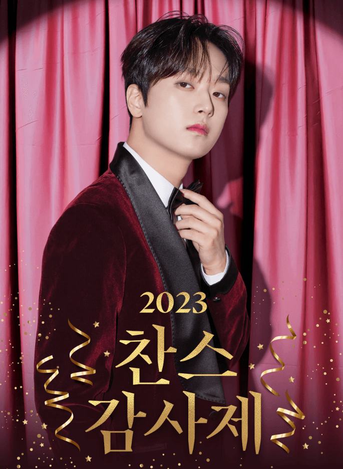 2023 이찬원 서울 콘서트 티켓팅하기