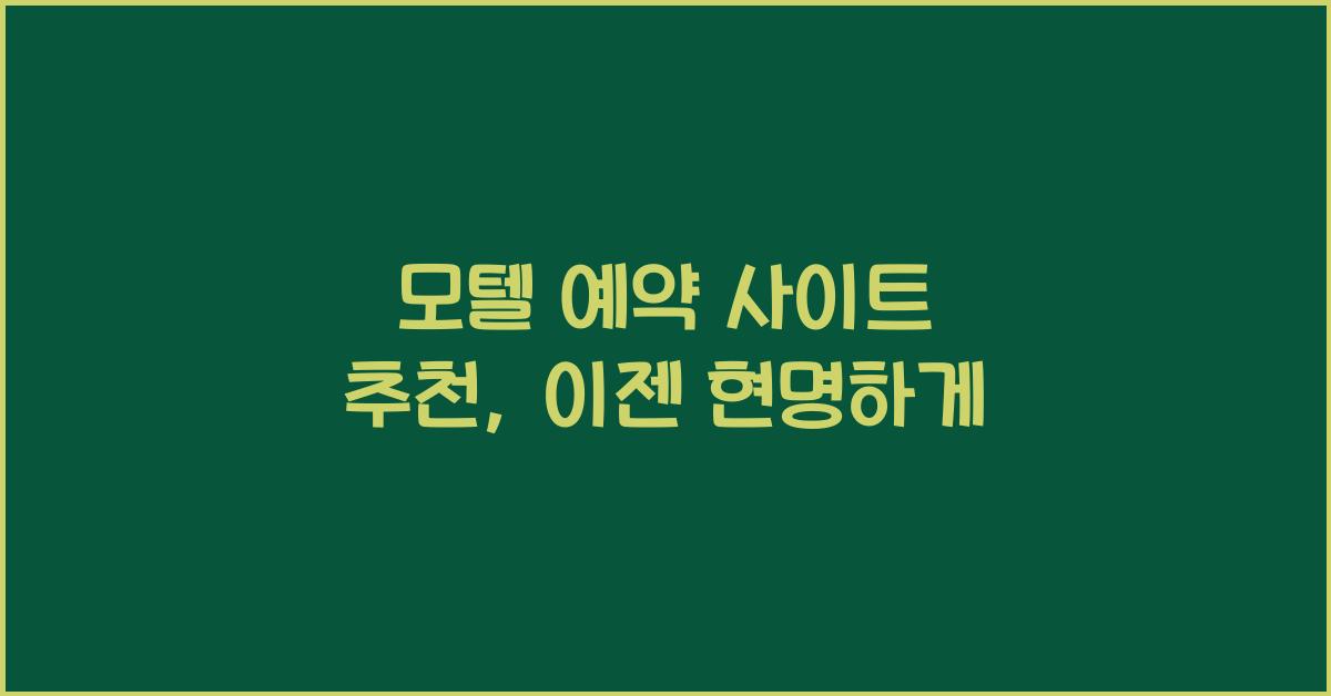 모텔 예약 사이트 추천