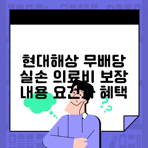 현대해상 무배당 실손 의료비 보장 내용 요건과 혜택
