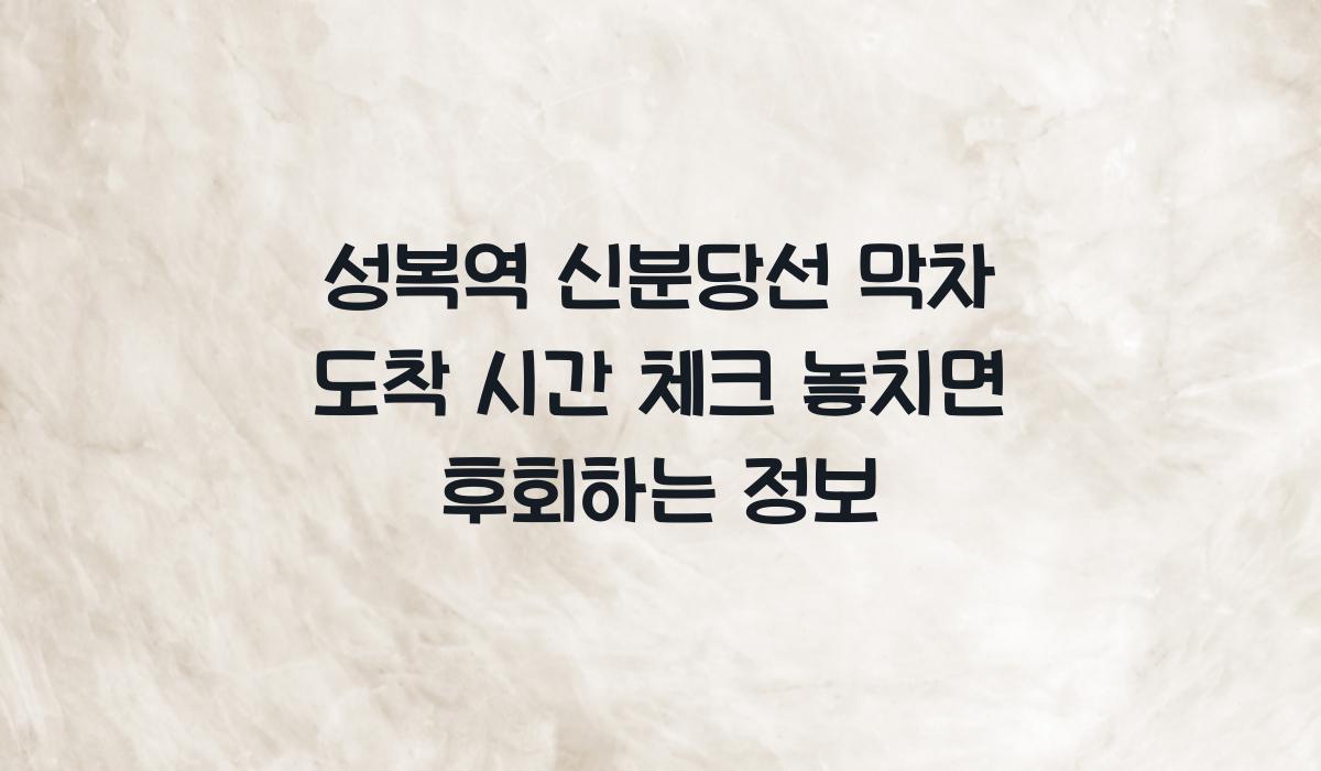 성복역 신분당선 막차 도착 시간