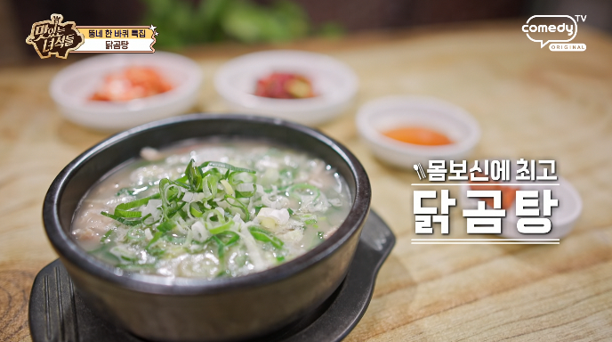 맛있는녀석들-닭곰탕