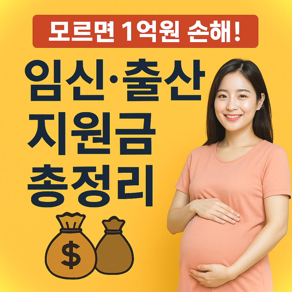 모르면 1억원 손해! 임신&middot;출산 지원금 총정리 인포그래픽