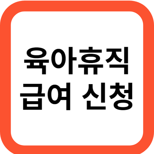 육아휴직 급여