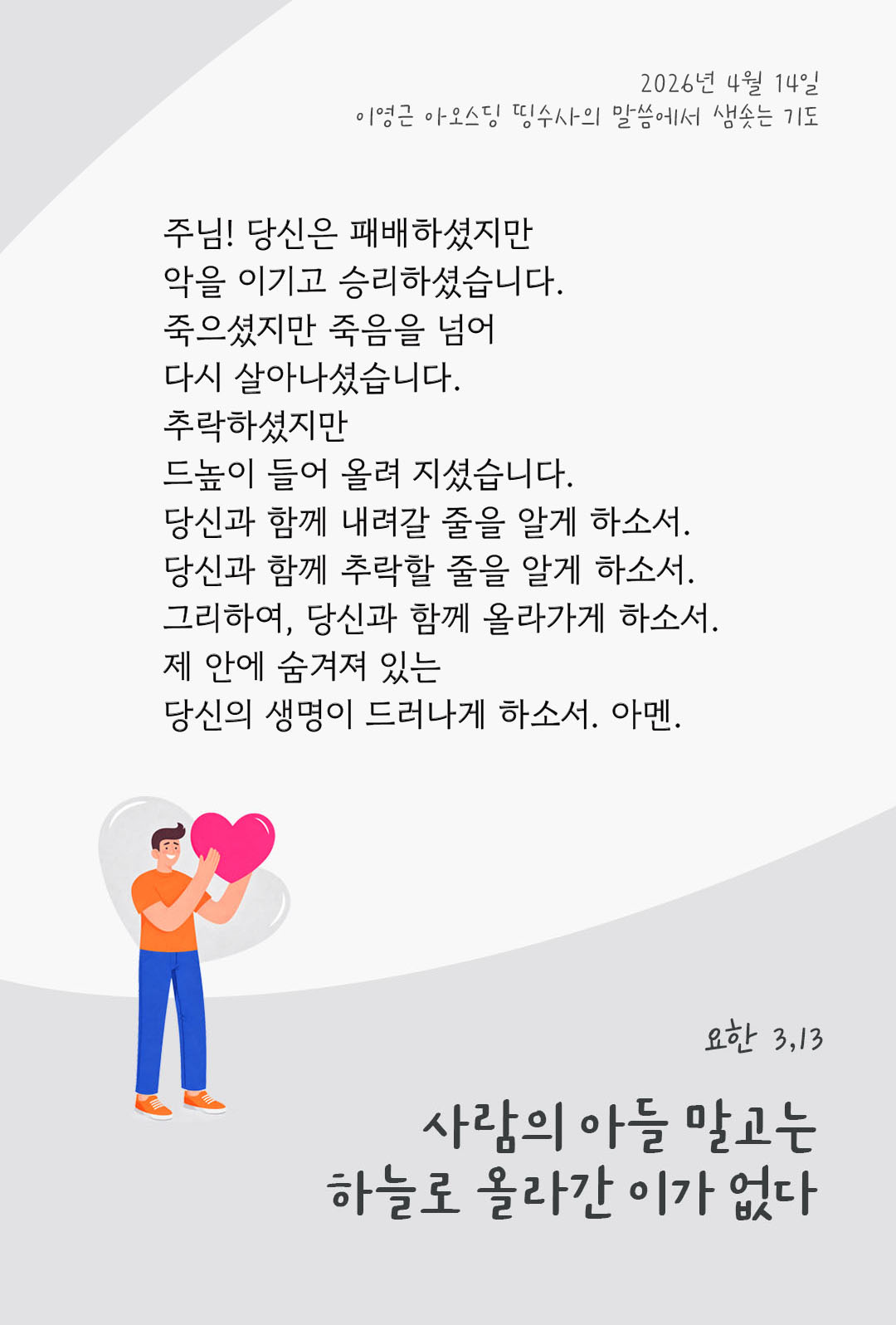 렉시오 디비나 말샘기도 요한복음 3장 13절 기도 이미지