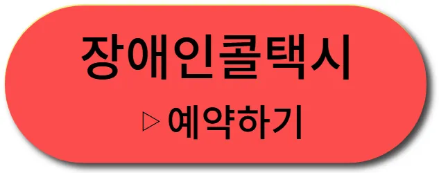 서울시설공단 장애인콜택시 예약하기