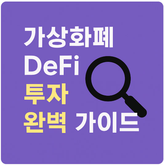 DeFi 개념과 정의 및 투자 가이드