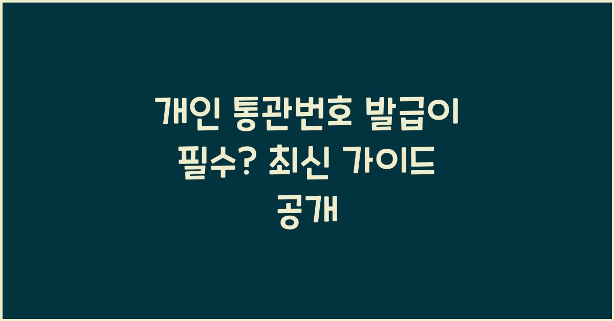 개인 통관번호 발급