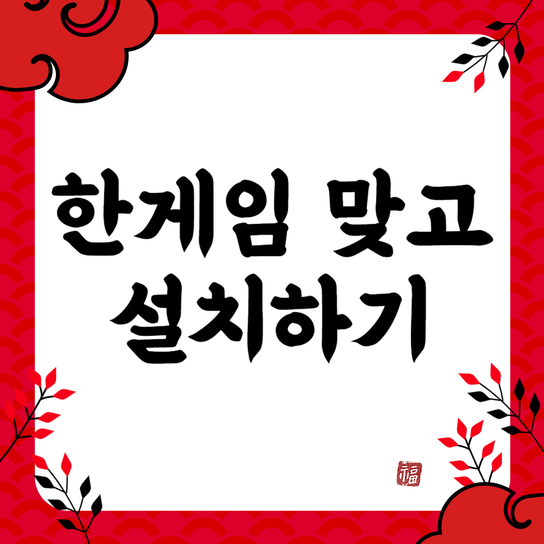 한게임 맞고 설치, 무료 충전 알아보기