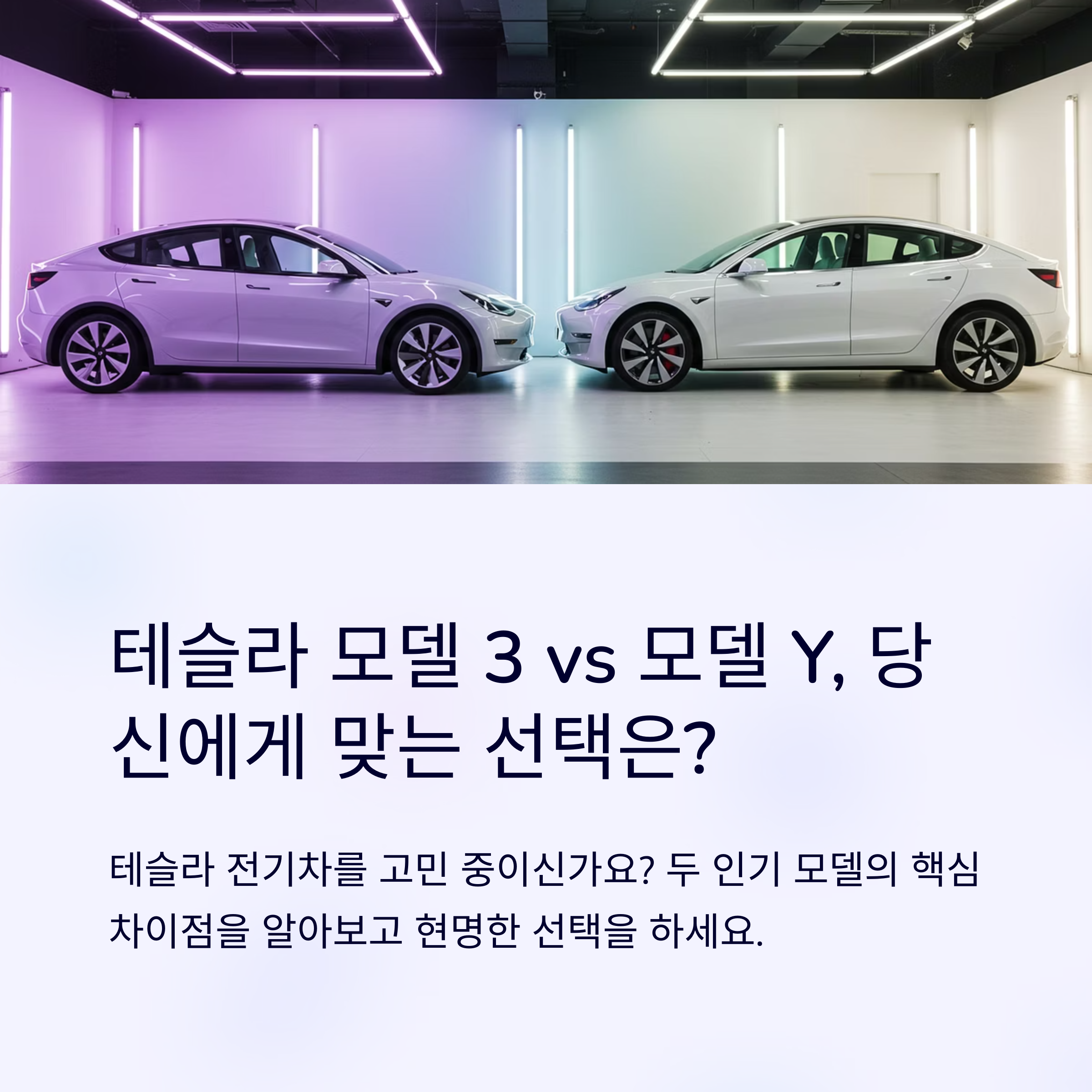 모델 3과 Y의 차이는? 2025 실구매 기준 비교 가이드
