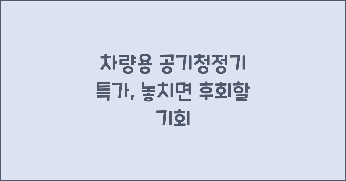 차량용 공기청정기 특가