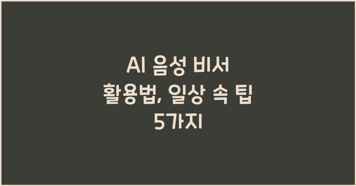 AI 음성 비서, 활용법