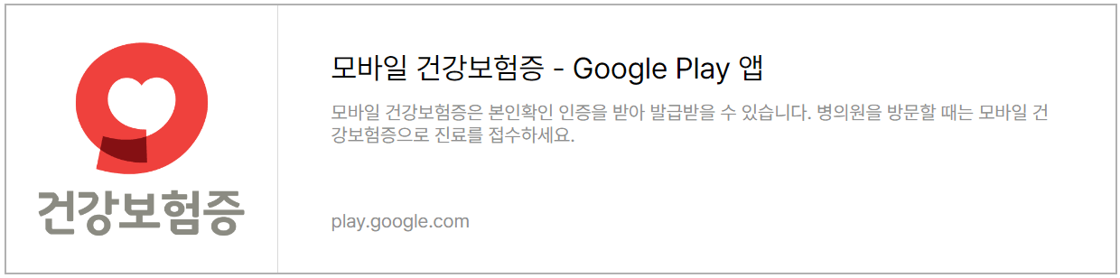 모바일 건강보험증 앱 설치하기 (구글 Play스토어)