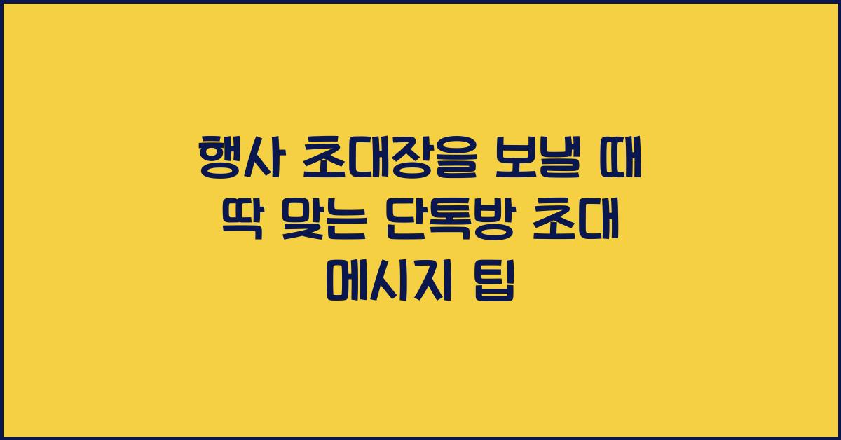 행사 초대장을 보낼 때 딱 맞는 단톡방 초대 메시지