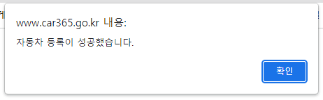 10-자동차등록에성공
