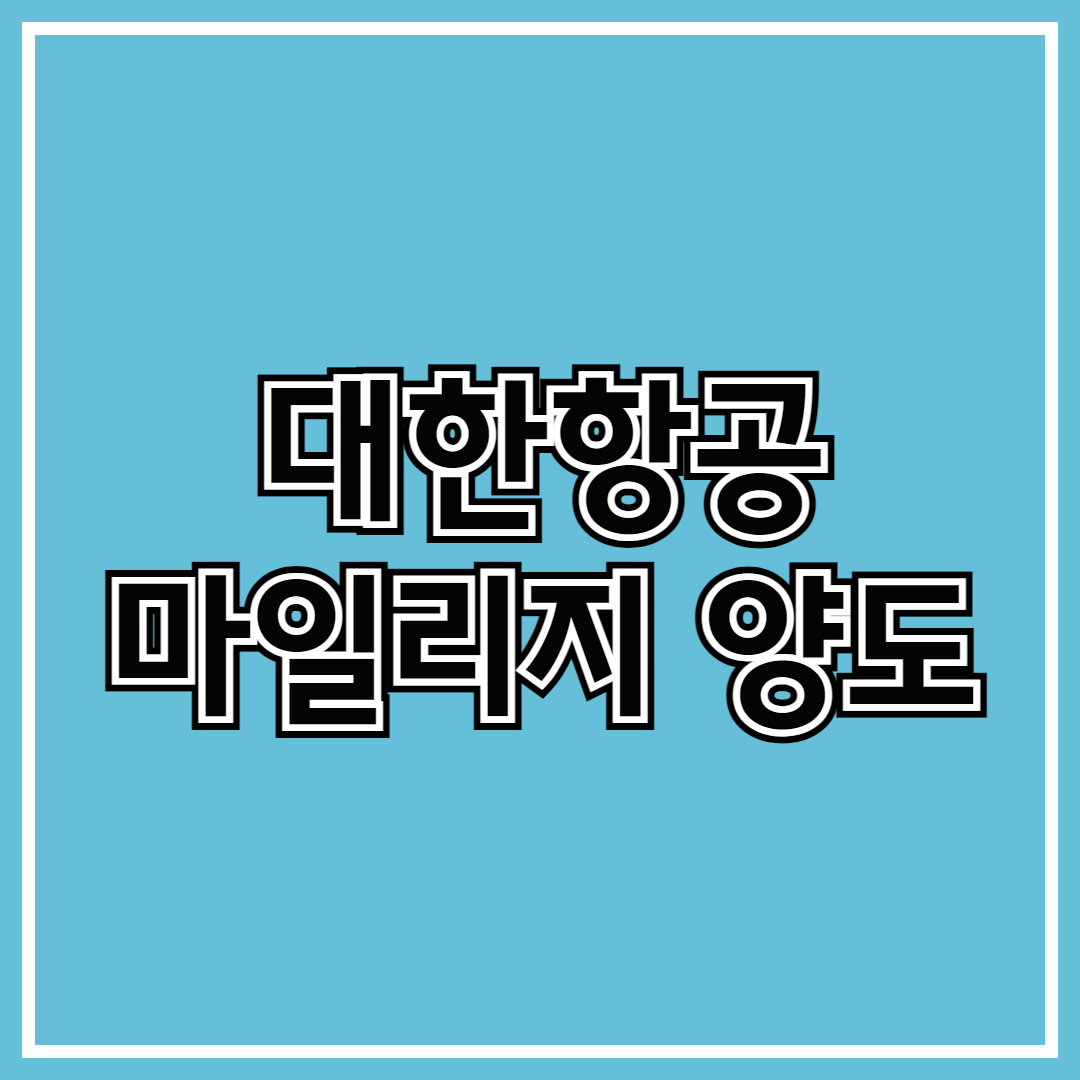 대한항공 마일리지 양도 01