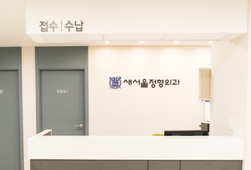 은평구 응암2동 정형외과 유명하고 잘하는 곳 추천 TOP 5