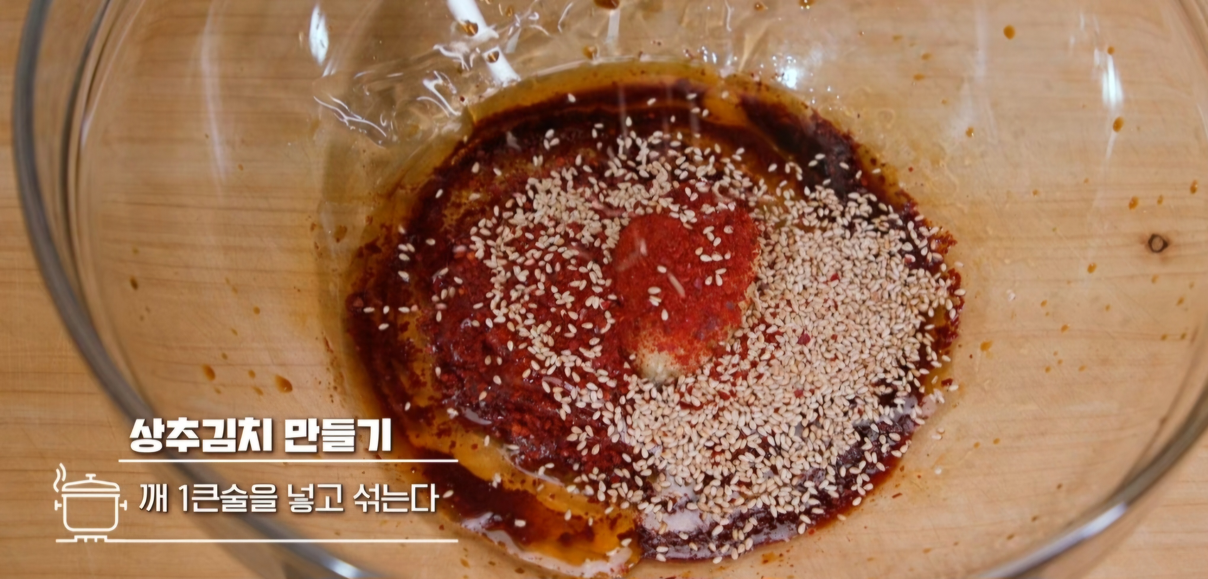 겉절이 양념