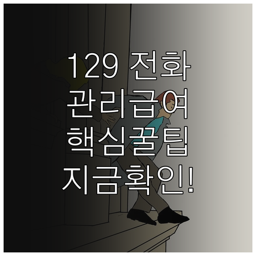 보건복지상담센터 129 활용 관리급여..
