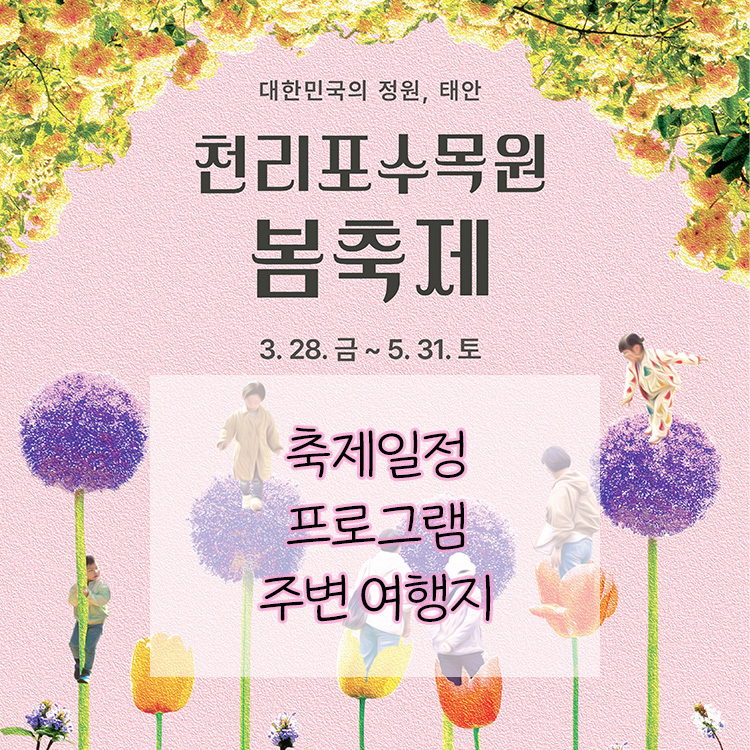 2025 천리포수목원 봄축제