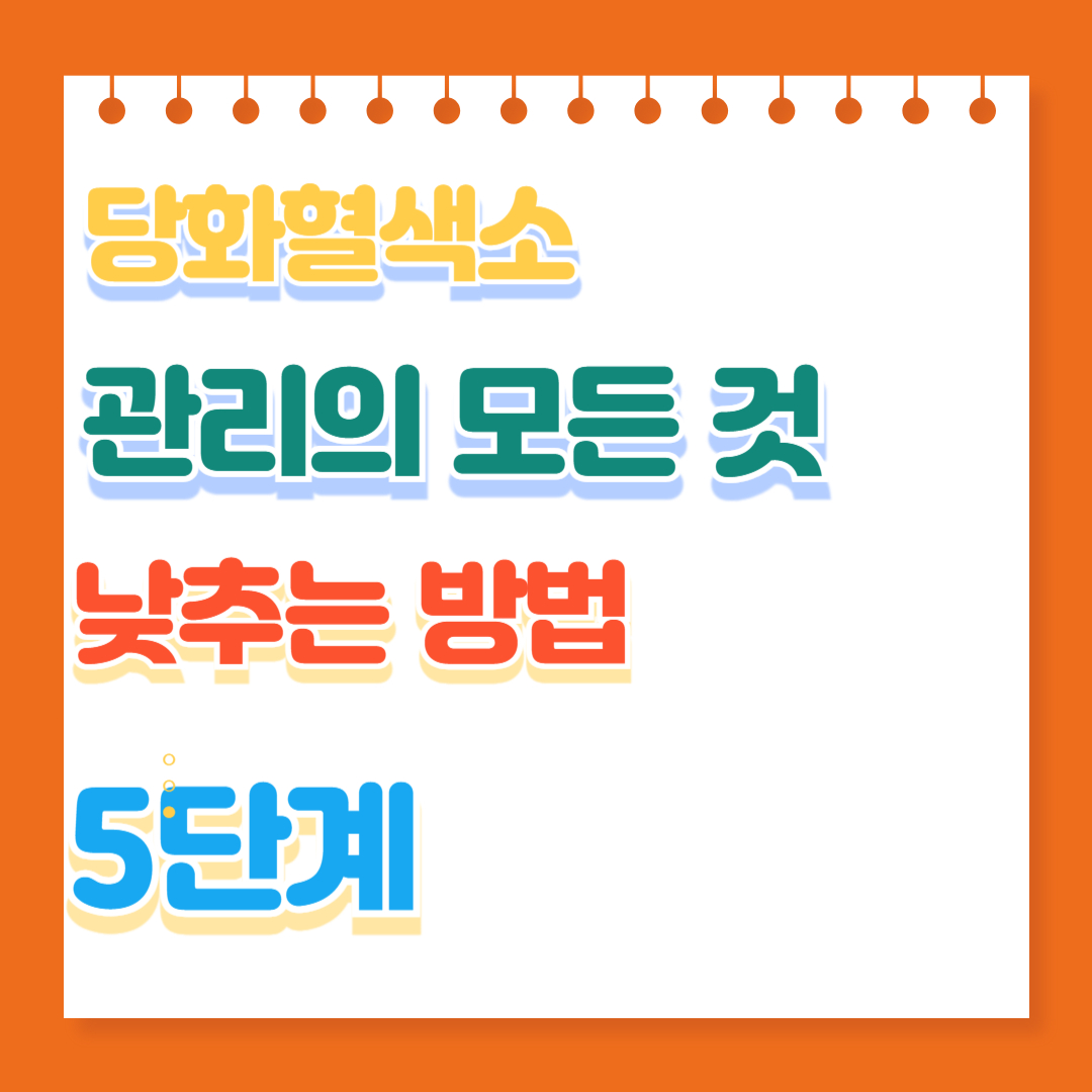 당화혈색소