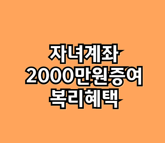자녀계좌증여2000만원 복리혜택