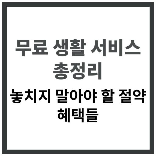 일상에서 놓치기 쉬운 무료 생활 서비스와 정부 지원 혜택을 한눈에 확인하는 방법