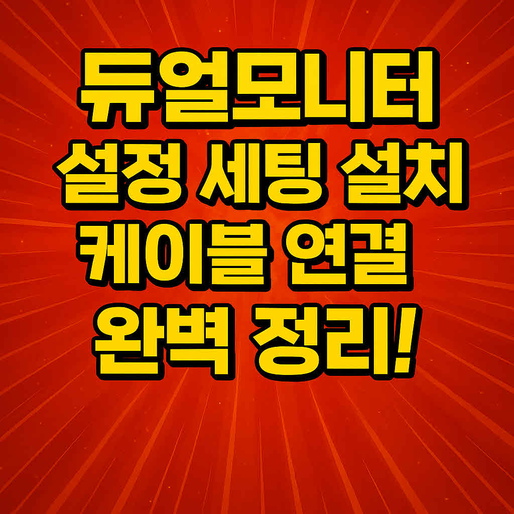 듀얼모니터