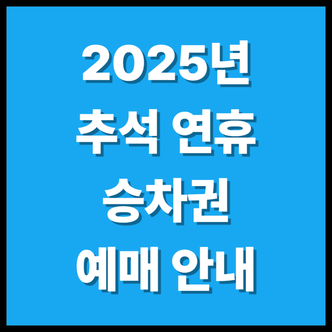 2025년 추석연휴 승차권 예매