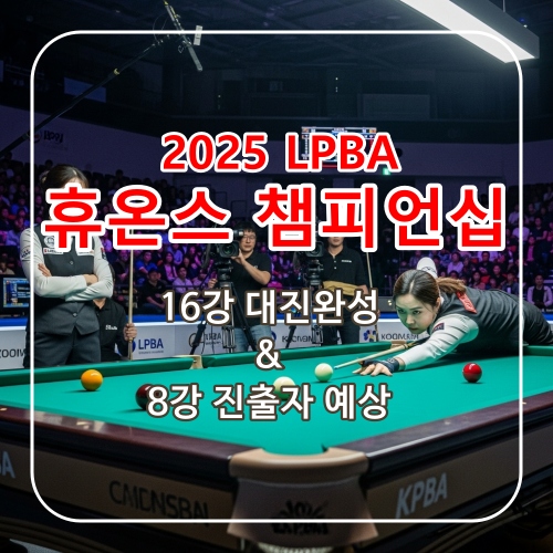 휴온스챔피언십16강