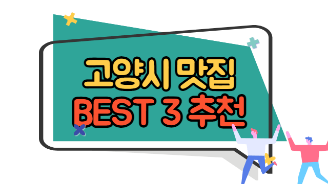 고양시 맛집 BEST 3 추천