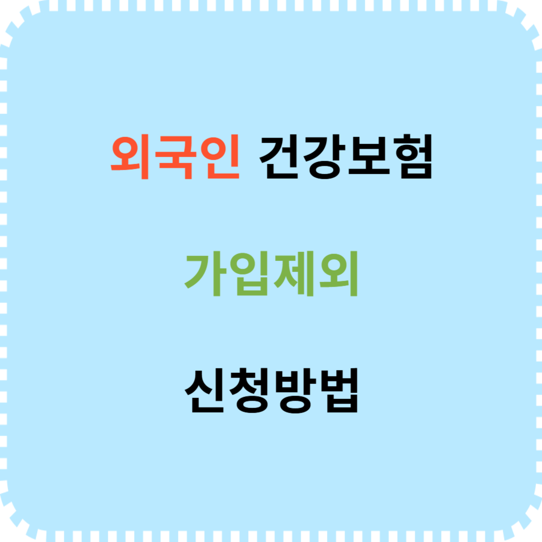 외국인 건강보험 가입제외 신청 방법 안내