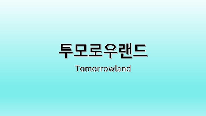 영화 투모로우랜드