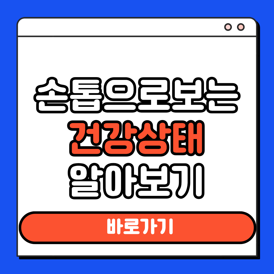 손톱으로보는 건강상태 알아보기